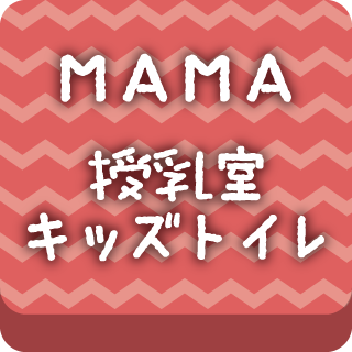 MAMA 授乳室・キッズトイレ