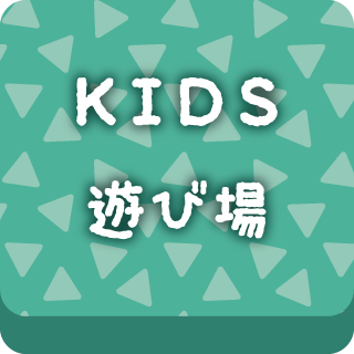 KIDS 遊び場