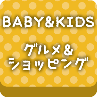 BABY&KIDS グルメ＆ショッピング