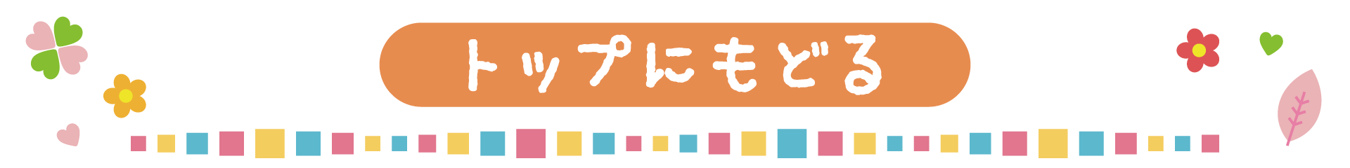 トップにもどる