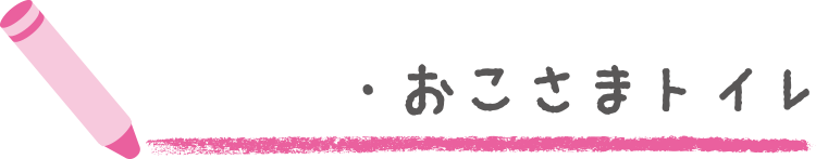 おこさまトイレ