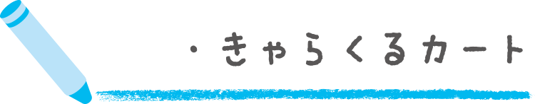 きゃらくるカート