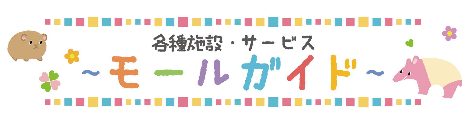 各種施設・サービス モールガイド